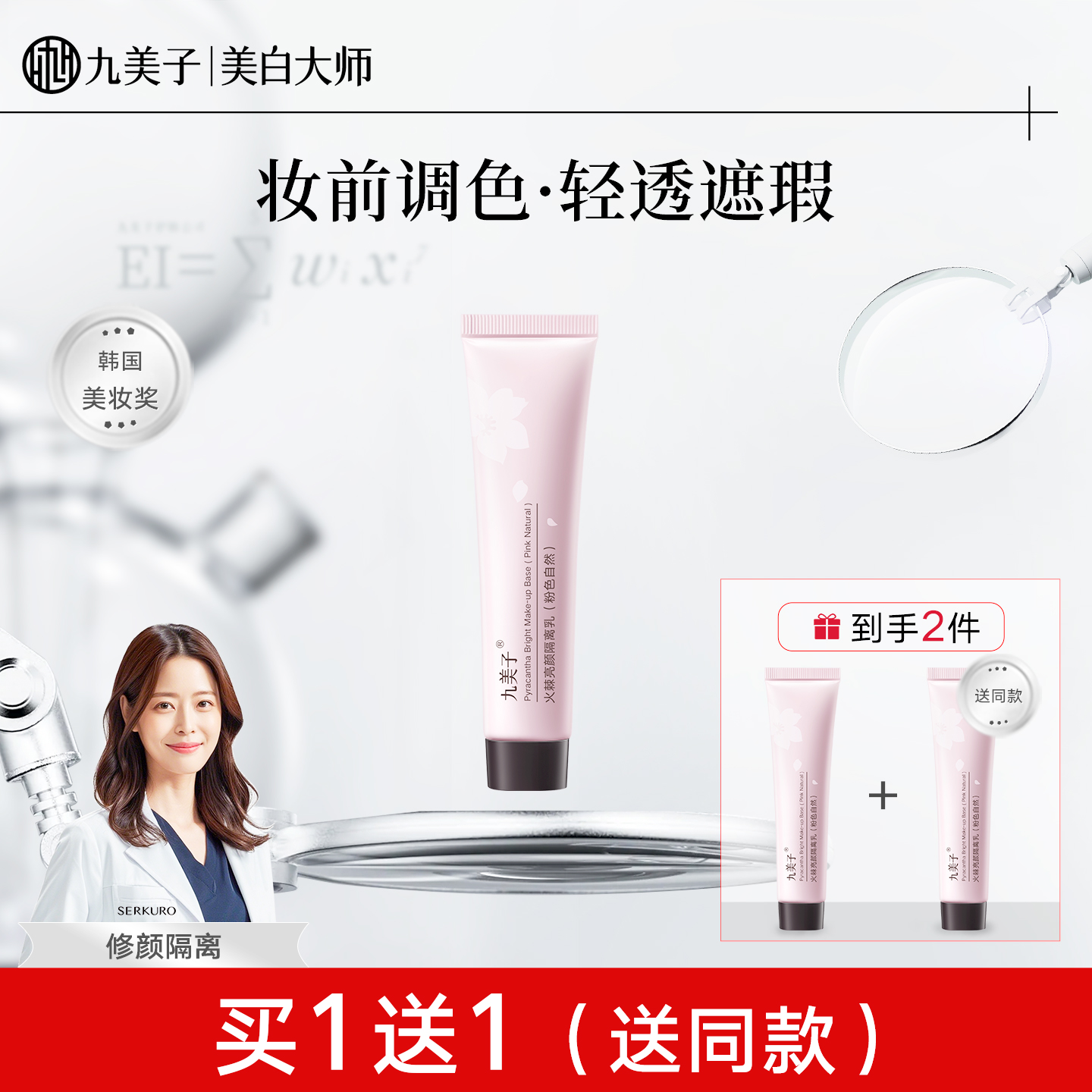 九美子隔离乳遮瑕水感保湿妆前