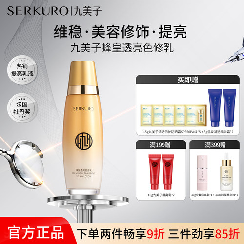 九美子蜂皇保湿补水乳液紧致抗皱