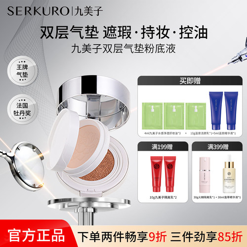 九美子双层气垫粉底液
