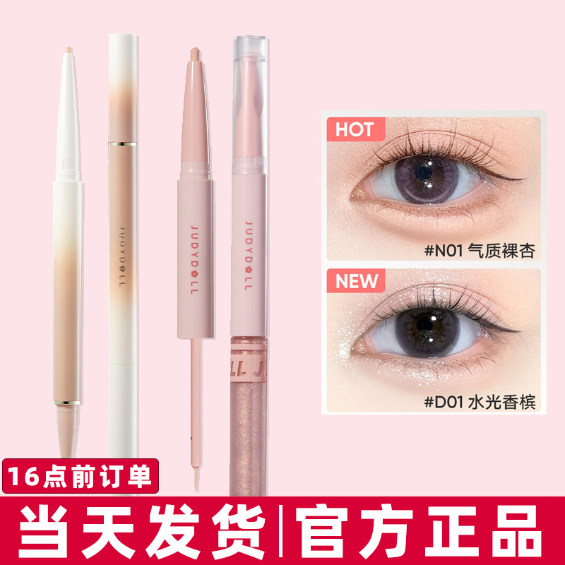 Judydoll橘朵双头卧蚕笔提亮阴影二合一显色珠光顺滑自然细腻新款