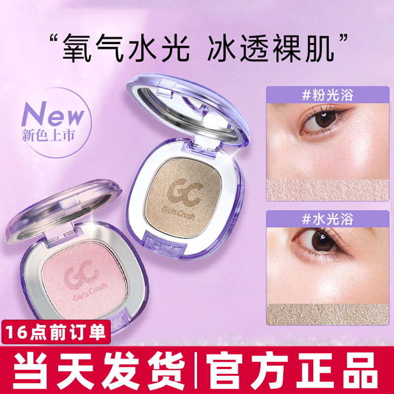 girlscrush高光gc水光浴高光粉膏水光珠光哑光单色脸部提亮正品女