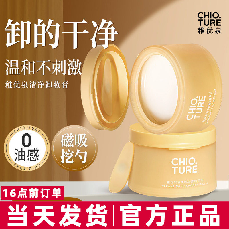 稚优泉卸妆膏深层清洁温和易乳化不糊脸部眼部卸妆水卸妆油乳正品