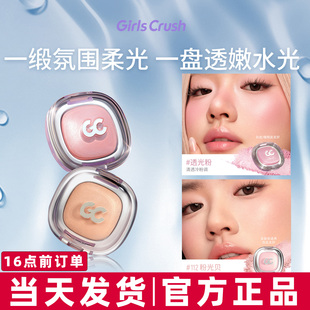GirlsCrush/gc缎光腮红高光收缩膨胀氛围显色持久通透光粉水光肌