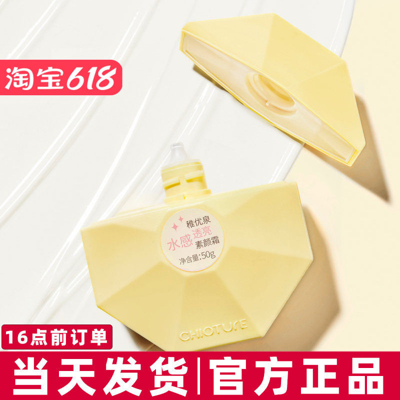 清仓稚优泉素颜霜50g自然提亮肤色裸妆懒人霜面部学生党保湿正品