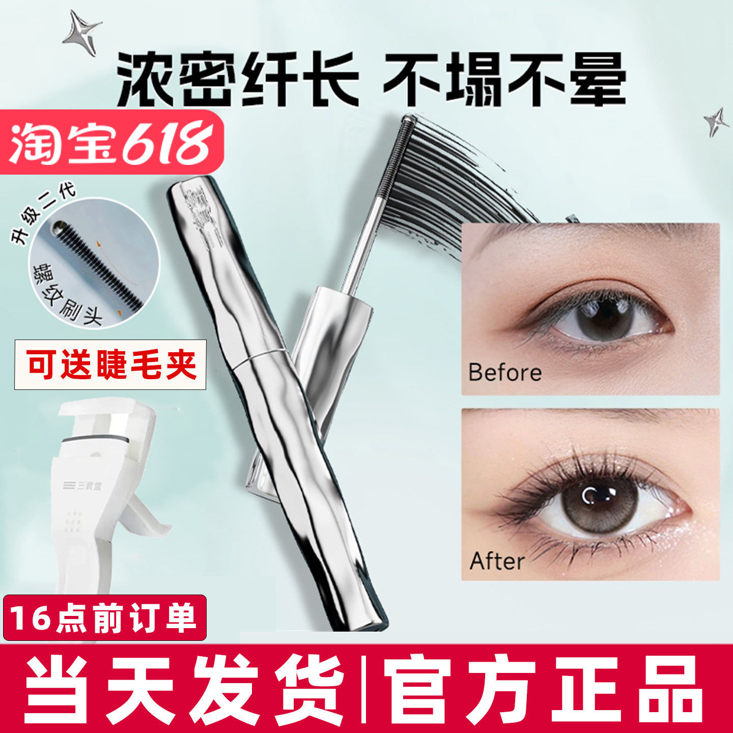 三资堂睫毛膏防水纤长卷翘不晕染自然持久定型钢管睫毛打底膏女