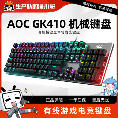 全新 AOC GK410 RGB灯效 游戏电竞机械键盘 一年换新 售后无忧