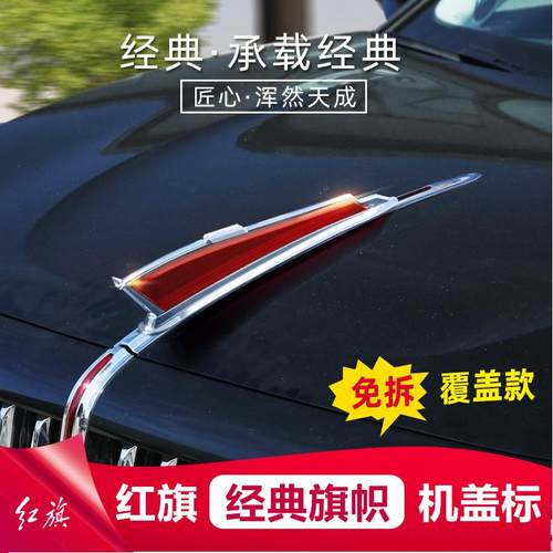 红旗机盖标加高加大车标贴改装件