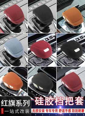 红旗H5HS5H9HS3H6HQ9HS7硅胶档把套排挡头车载保护套盖防尘罩改装