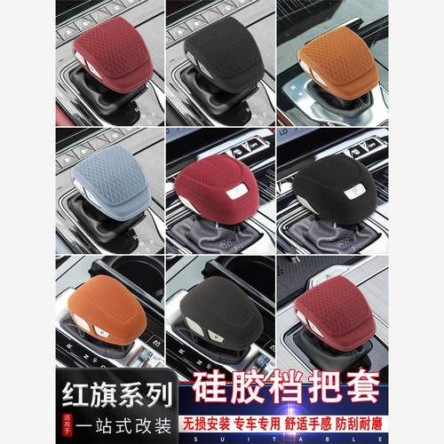 红旗H5HS5H9HS3H6HS7硅胶档把套