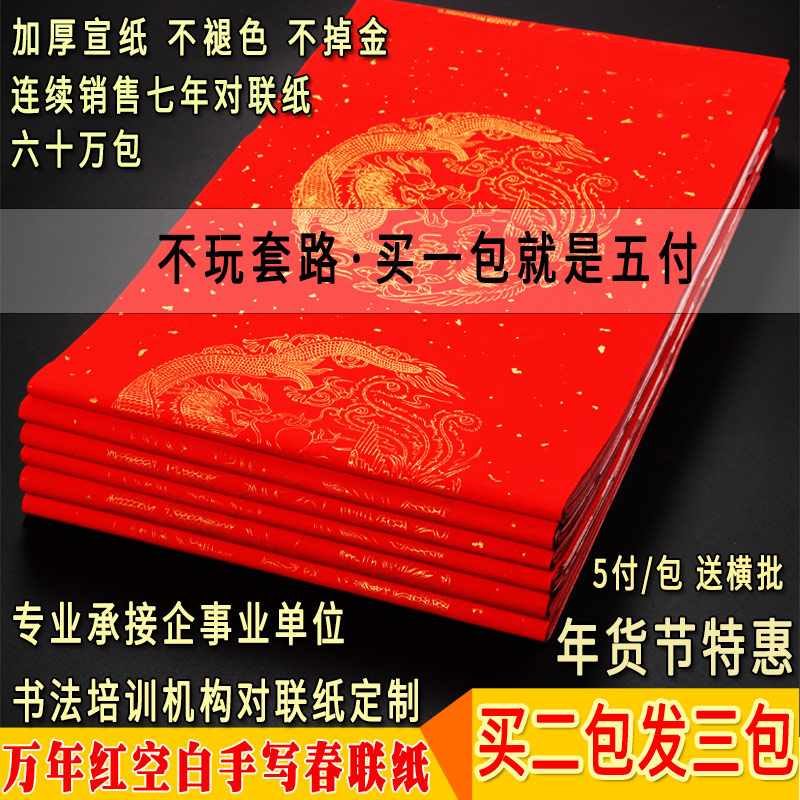 万年红对联纸专用纸瓦当大红纸春联纸 手写 空白龙凤春联宣纸洒金