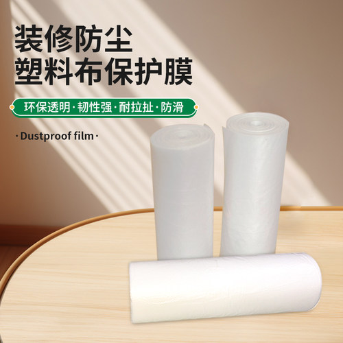 全新料装修防尘膜环保喷漆塑料膜