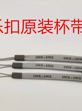 1 2 3条原装乐扣水壶杯手机小东西挂绳吊提绳水杯绳带子厚实耐用