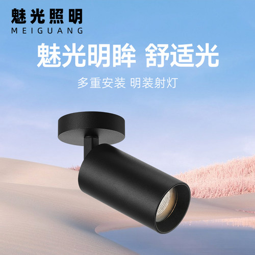 魅光照明 可调角度明装射灯led天花灯深杯防眩家用客厅服装店射灯
