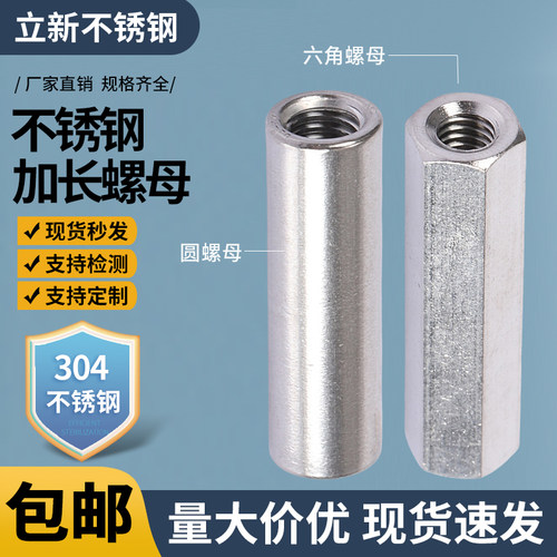 不锈钢圆柱加长螺母立新不锈钢