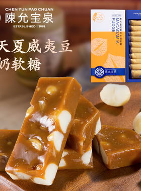 台湾特产陈允宝泉特浓寒天夏威夷豆牛奶软糖牛轧糖糖果美味零食