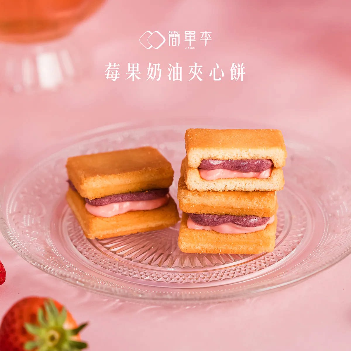 台湾美食简单李夹心饼干礼盒莓果焦糖芝麻爆浆12入礼盒送礼首选