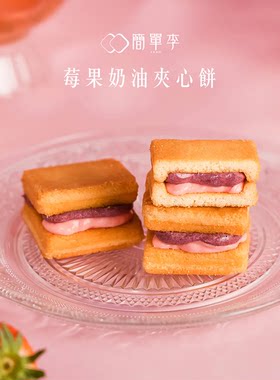 台湾简单李夹心饼礼盒