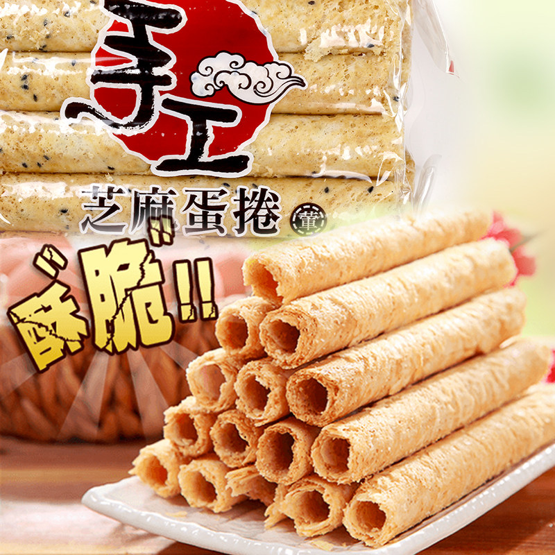 台湾风味 福义轩手工芝麻蛋卷500g鸡蛋卷 早餐下午茶糕点心零食品