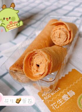 台湾特产食品海边走走蛋卷