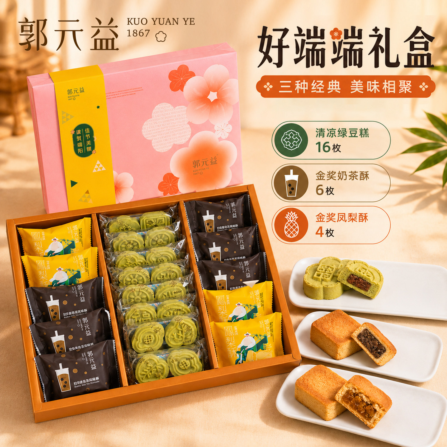 台湾特产郭元益好端端冰冰绿豆皇糕点凤梨酥端午节精品伴手礼盒