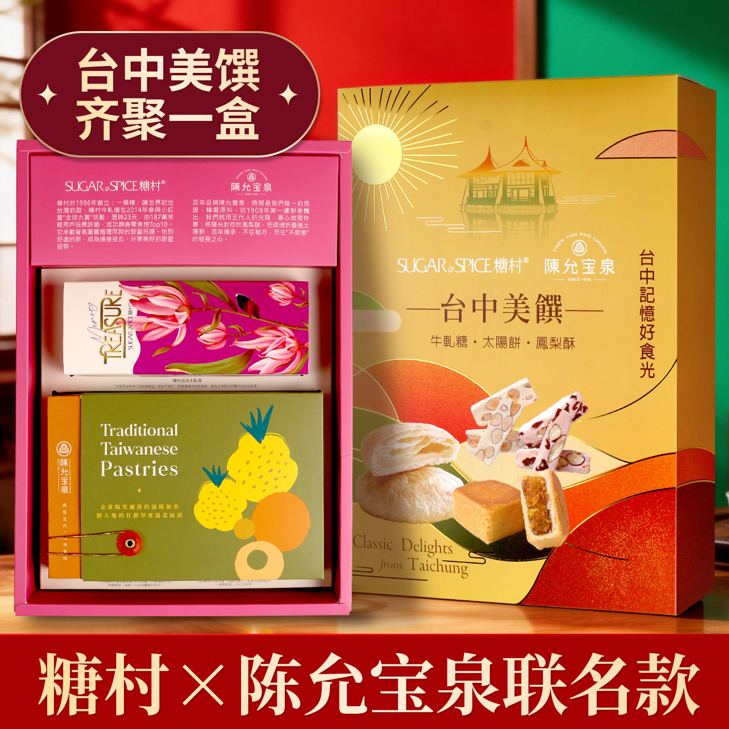 陈允宝泉&times;糖村联名台湾台中美馔礼盒太阳饼凤梨酥牛轧糖春节礼盒