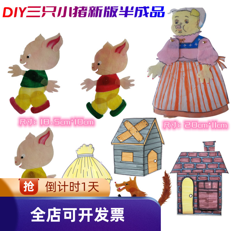 皮影diy三只小猪盖房子大灰狼含材料包十二生肖西游记白雪公主兔