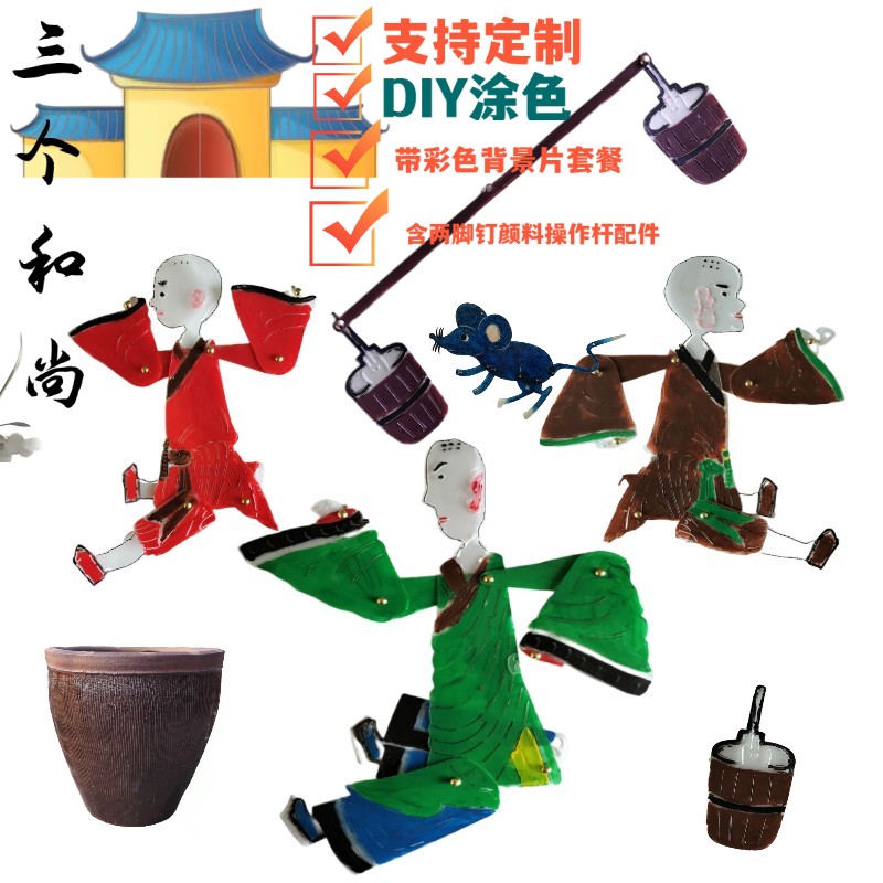 幼儿皮影diy三和尚西游记喜羊羊十二生肖白雪公主三只小猪操作杆