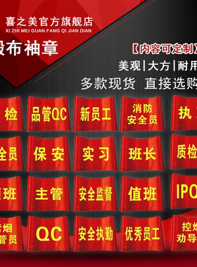 执勤红袖章袖套订制巡检 看火人袖标 值日监护人红袖章袖标平安全员安质检员实习生升优秀员工保安志愿者定做