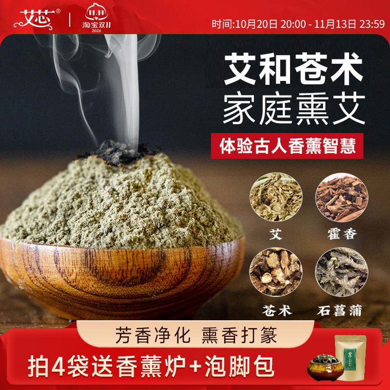 艾芯艾草香熏粉天然中草香薰苍术消家用杀室内房间菌毒非驱虫空气