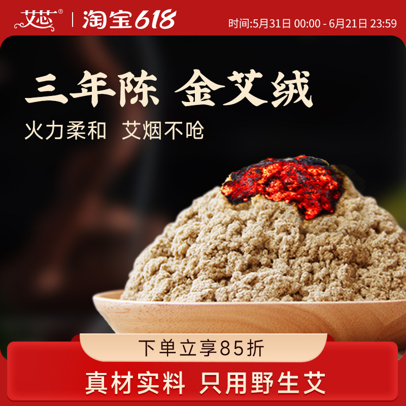 艾芯黄金艾绒散装500g家用美容院督脉灸专用正品三年陈野生艾灸绒