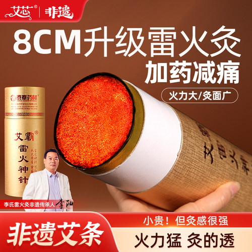 8cm加药雷火灸艾灸条灸感强烈