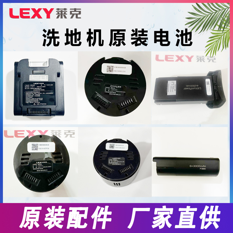 莱克原装洗地机吸尘器配件锂电池