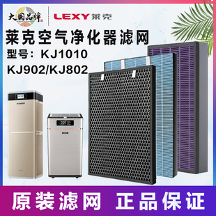 KJ802集尘甲醛网海帕滤芯 KJ902 莱克空气净化器原装 过滤网KJ1010
