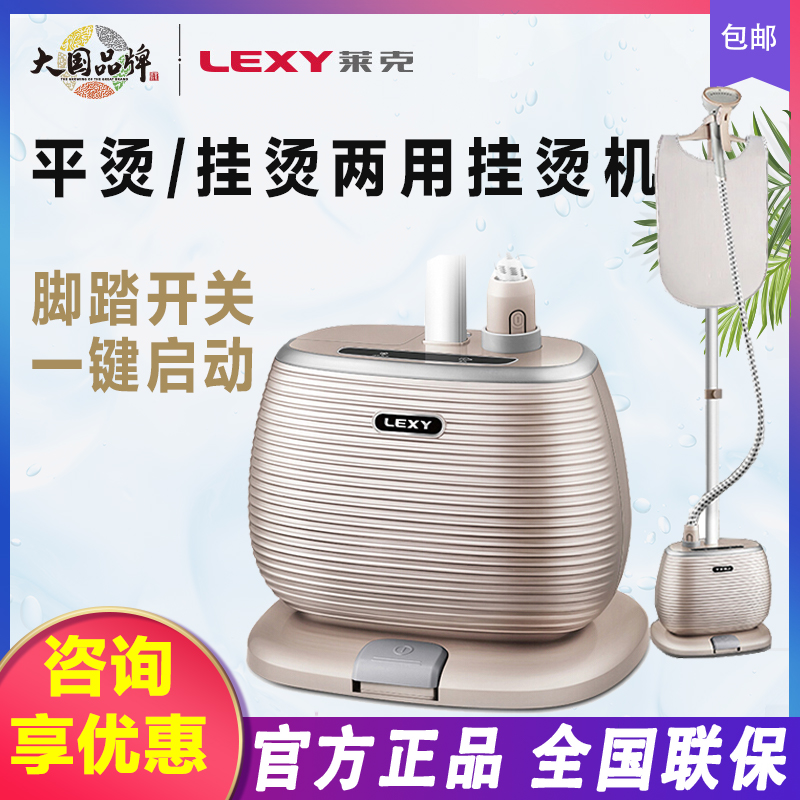 立式LEXY/莱克家用蒸汽电熨斗