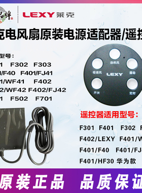 莱克电风扇F101/F301/F401/F501/F701充电器电源适配器遥控器配件