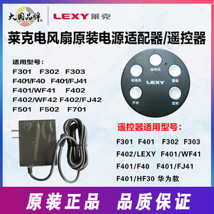 F501 F401 F701充电器电源适配器遥控器配件 F301 莱克电风扇F101