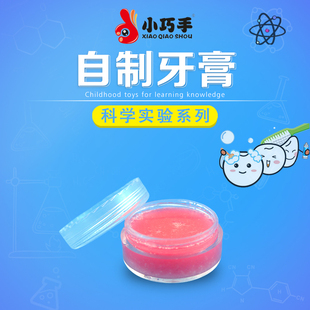 小巧手科技小制作diy自制牙膏科学趣味小实验儿童口腔玩具材料包