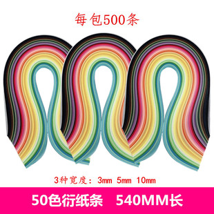 衍纸条 高品质混色50色500条 540mm长 3mm宽 5mm宽 7mm宽 10mm宽