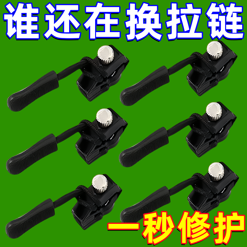 拉链修复器可拆卸拉链头箱包外套衣服鞋靴家用免工具替换拉链锁头