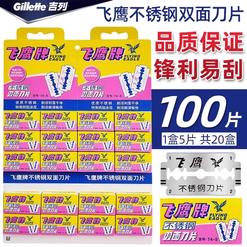 吉列飞鹰刀片不锈钢双面74S手动男士老式刮胡刀片剃须刀片
