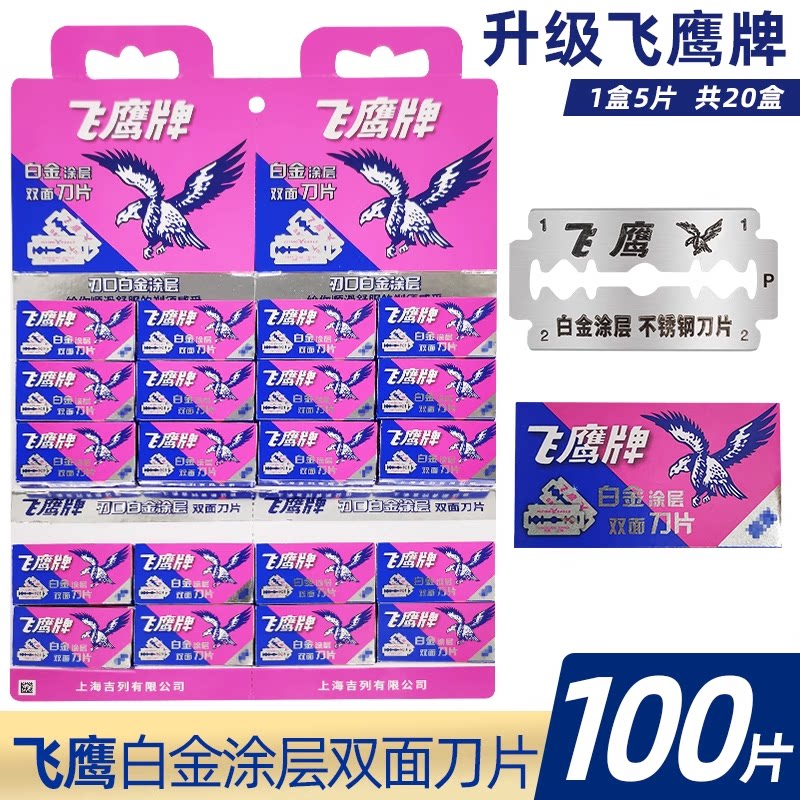 飞鹰升级版白金涂层双面刀片图片