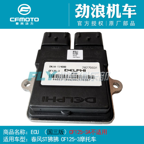 cfmoto春风摩托车ST狒狒ECU