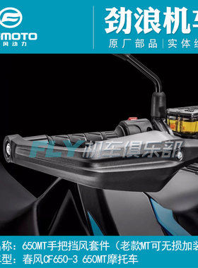 cfmoto/春风650MT护手罩总成