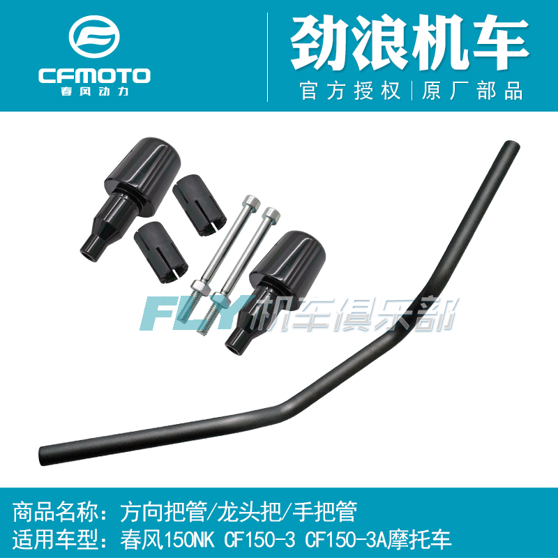 cfmoto春风原厂配件150NK方向把
