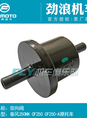 CFMOTO春风CF250-A摩托车原厂配件250NK双向阀250油气混合控制阀