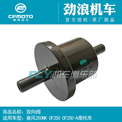 CFMOTO春风CF250-A摩托车原厂配件250NK双向阀250油气混合控制阀