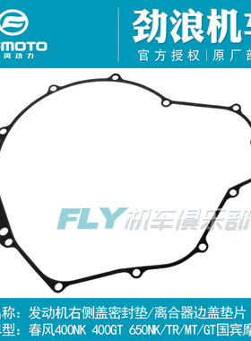 春风原厂摩托车400NK650TR国宾MT650GT右侧盖密封垫离合边盖垫片