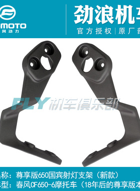 春风原厂摩托车配件CF650TRG尊享版国宾车前灯支架射灯爆闪灯支架