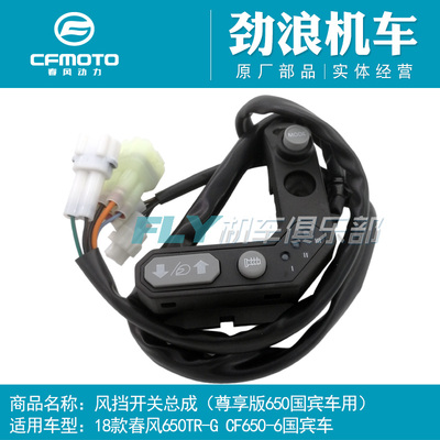 cfmoto春风原厂配件风档开关