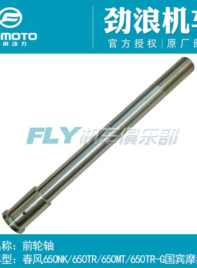 CFMOTO春风400/650NK/GT/TR/MT/国宾/700CLX前轮轴/后叉轴/后轮轴